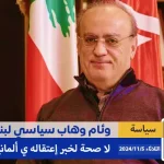 إعتقال وئام وهاب في ألمانيا