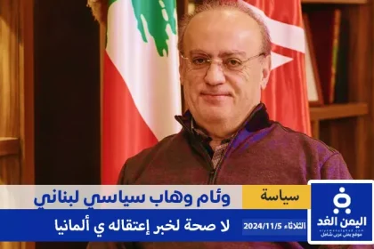 إعتقال وئام وهاب في ألمانيا