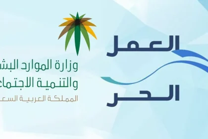 وثيقة العمل الحر في السعودية