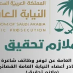 وظائف النيابة العامة السعودية 2024 للجنسين