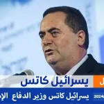 تعيين يسرائيل كاتس