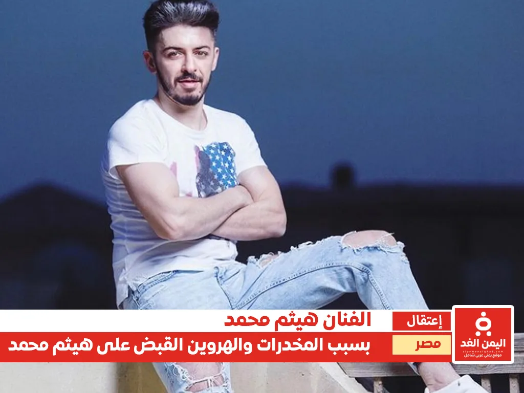 الفنانة هيثم محمد في قبضة الأمن المصري تعرف على سبب حبس هيثم محمد