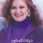 من هي ميادة الحناوي