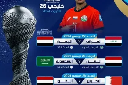 مباريات خليجي زين 26