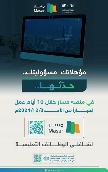 تحديث المؤهلات لشاغلي الوظائف التعليمية عبر منصة مسار 🔔