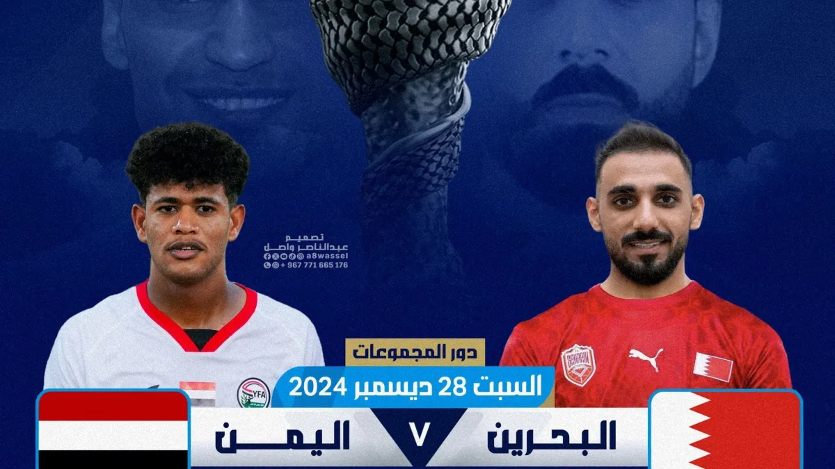 مباراة اليمن والبحرين