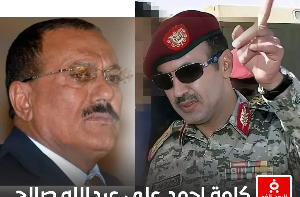 كلمة أحمد علي عبدالله صالح في ذكرى مقتل علي عبدالله صالح 2 ديسمبر