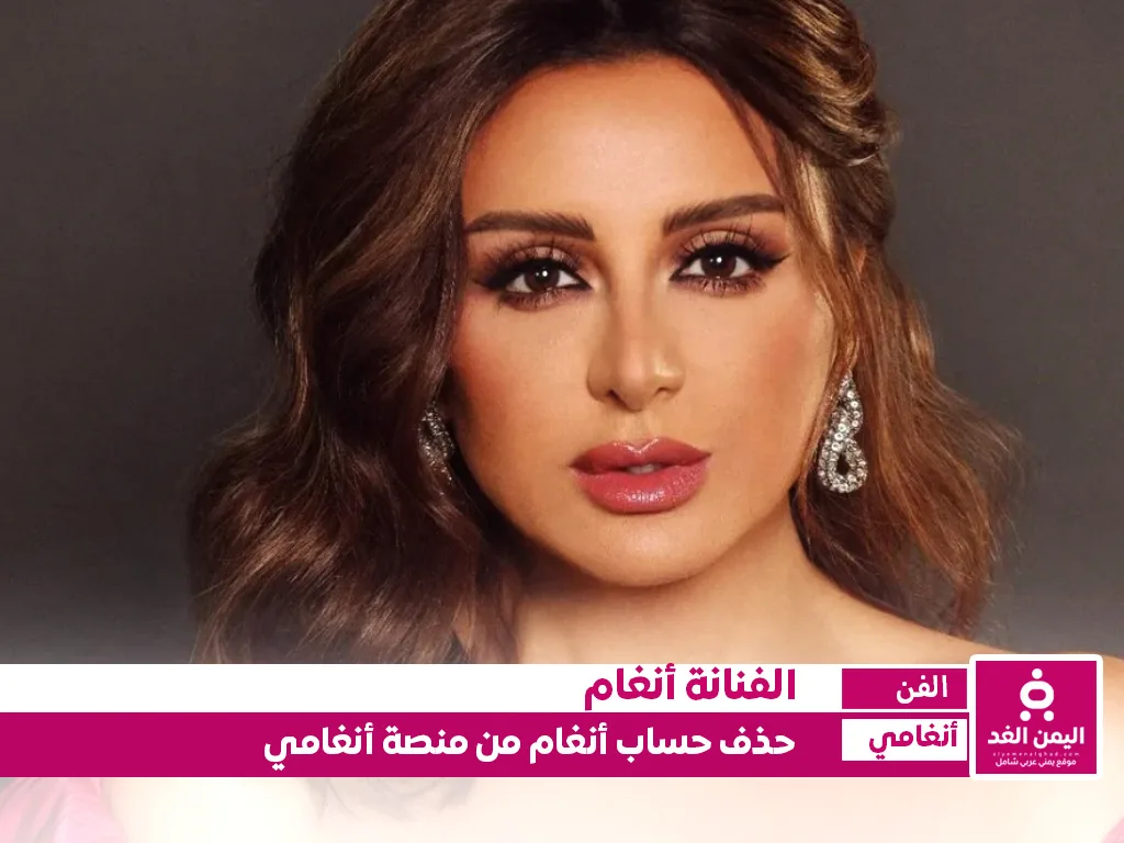 حساب أنغام من منصة أنغامي