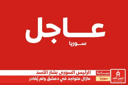 مغادرة بشار الأسد شائعة ومازال متواجد في دمشق