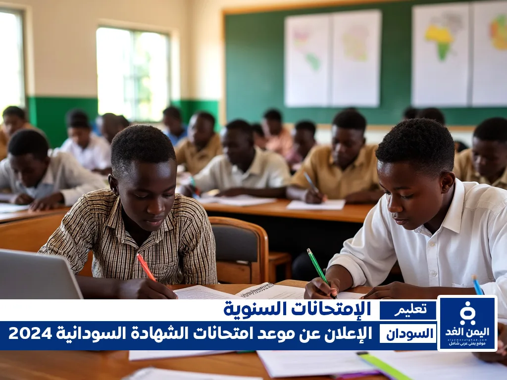 موعد امتحانات الشهادة السودانية 2024 