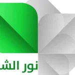 تردد قناة نور الشام