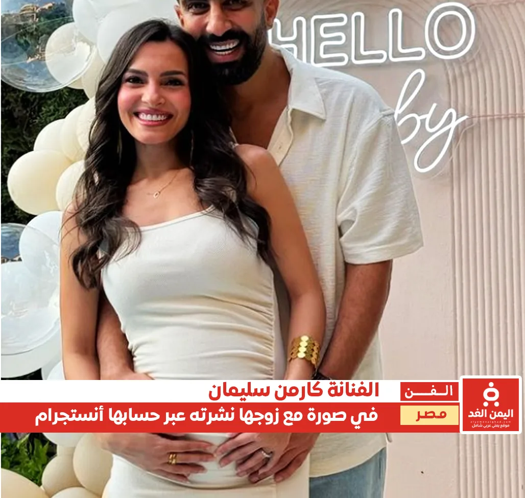 كارمن سليمان تُشارك متابعيها صورة لها مع زوجها اثناء الحمل بالثاني