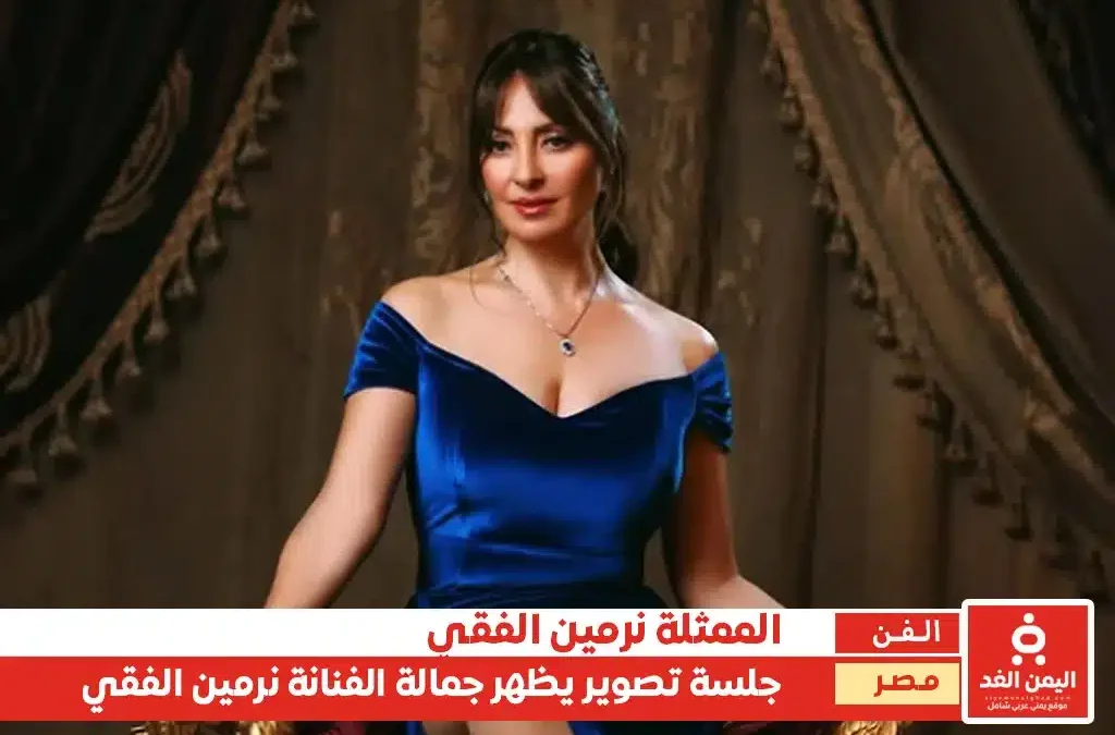 الفنانة نرمين الفقي في جلسة تؤكد أن العمر عبارة عن رقم فقط