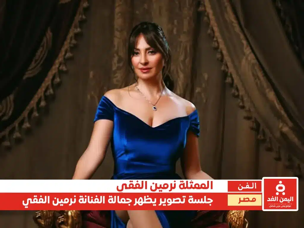 الفنانة نرمين الفقي في جلسة تؤكد أن العمر عبارة عن رقم فقط