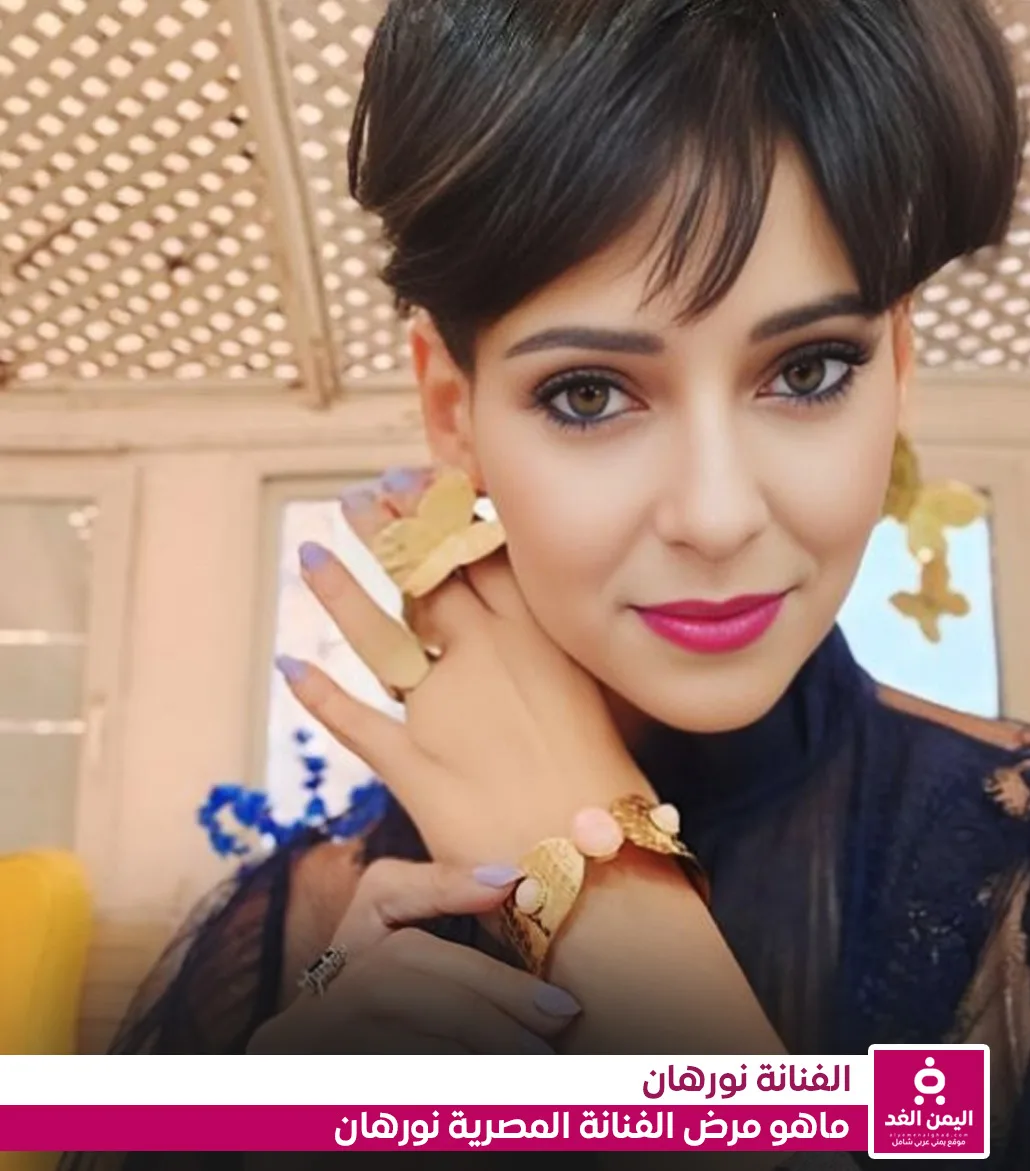 ما هو مرض الفنانة نورهان من هي كم عمرها