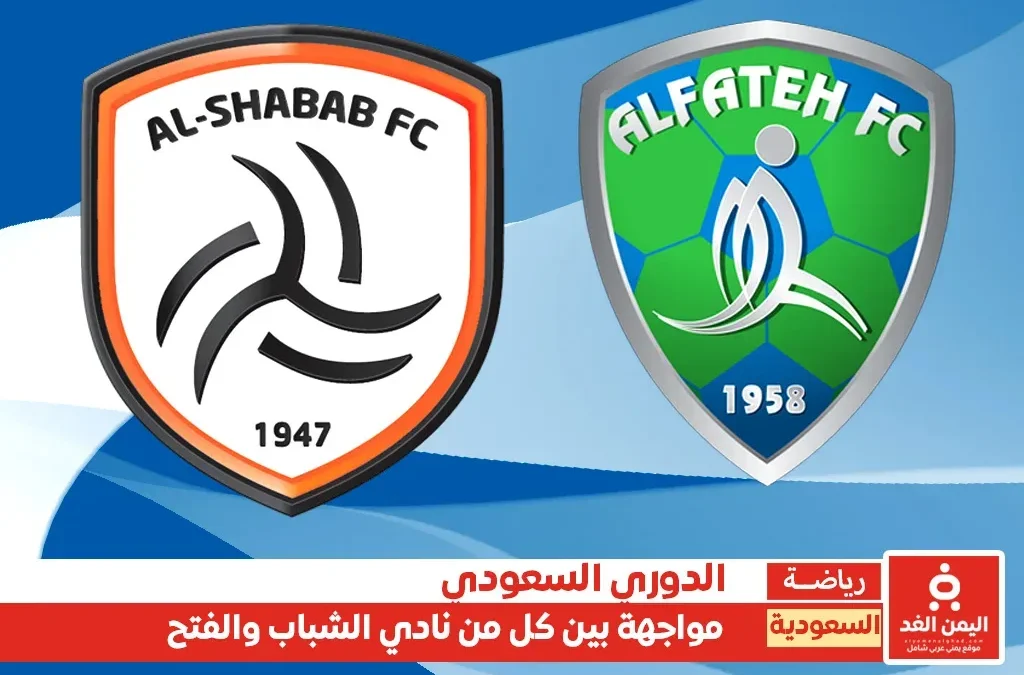 مشاهدة مباراة الشباب ضد الفتح