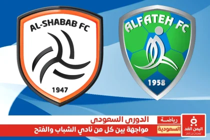 مشاهدة مباراة الشباب ضد الفتح