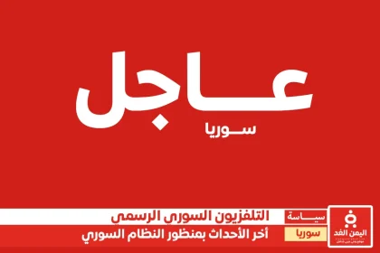 أخر اخبار سوريا الآن بمنظور التلفزيون السوري الرسمي النظام السوري