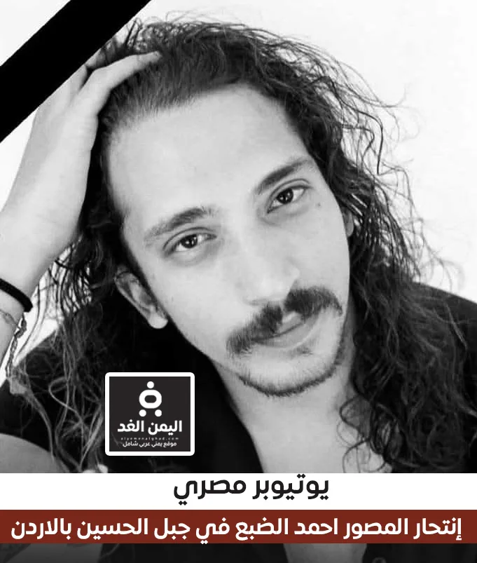 إنتحار أحمد عصام الضبع