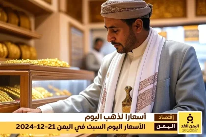 أسعار الذهب في اليمن 21 ديسمبر 2024