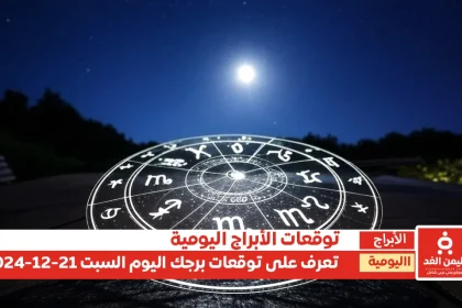 حظك اليوم 21-12-2024