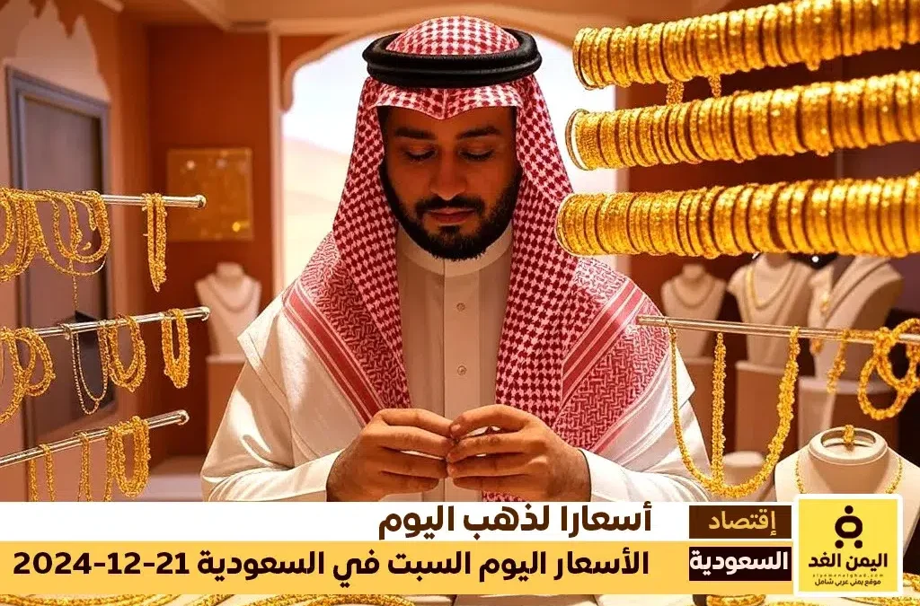 سعر الذهب في السعودية 21 ديسمبر 2024