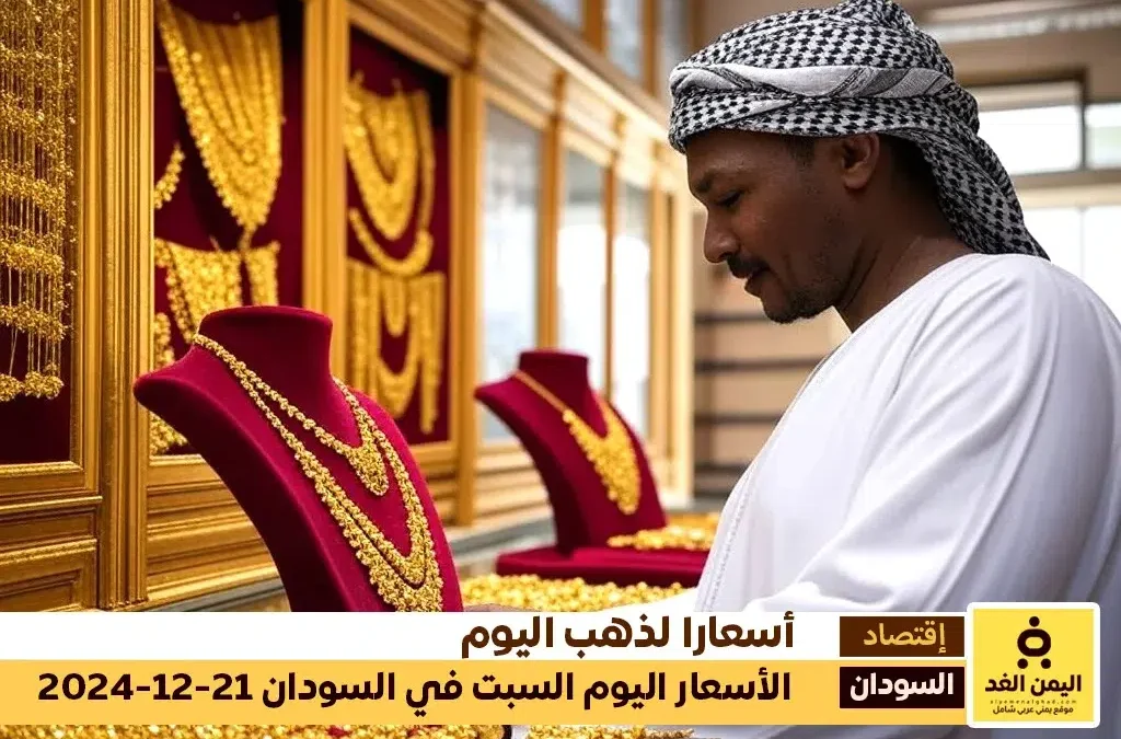 من أخبار السودان تعرف على سعر الذهب اليوم في السودان 21 ديسمبر 2024