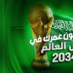 عمرك في مونديال السعودية 2034