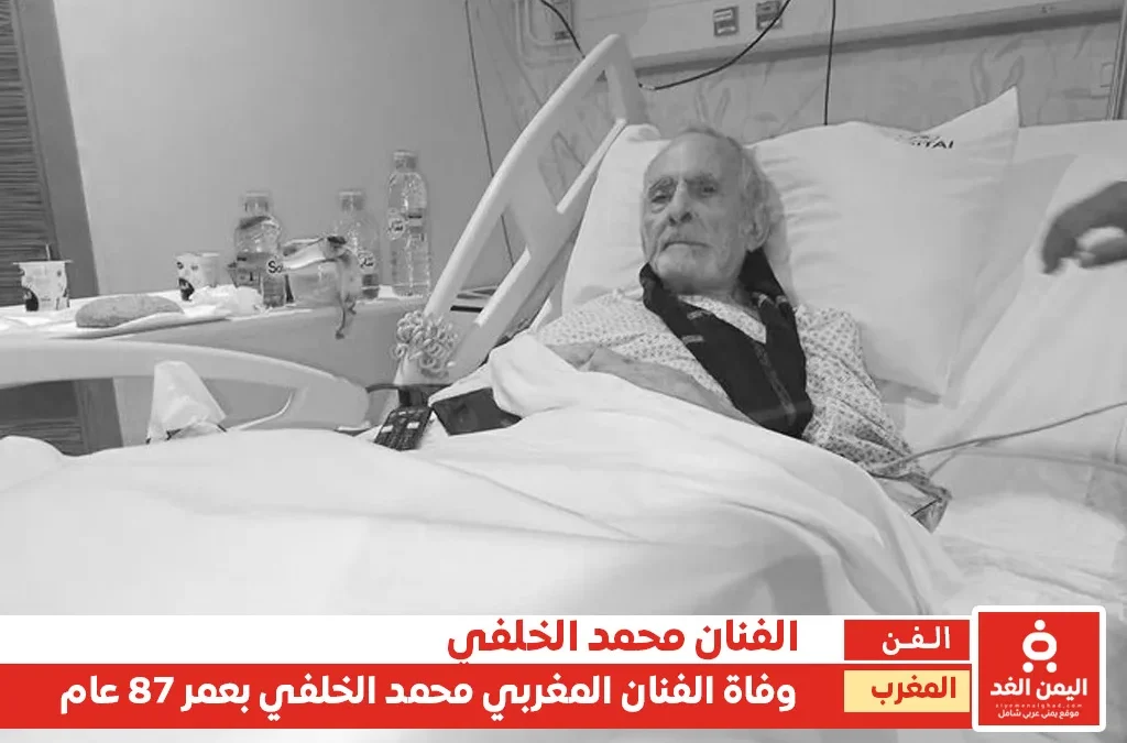 ماهو سبب وفاة محمد الخلفي من هو الفنان المغربي محمد الخلفي