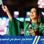الفنانة نوال أم حنين تستقر في السعودية بعد سحب جنسيتها الكويتية