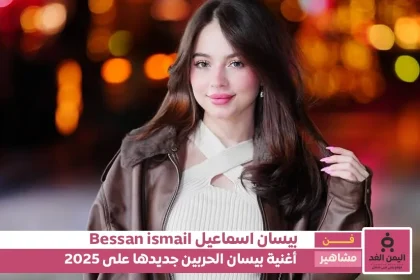 أغنية بيسان إسماعيل الجديدة 2025 كلمات أغنية الحربين بيسان اسماعيل