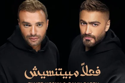 فعلا مبيتنسيش الفنان تامر حسني والفنان رامي صبري