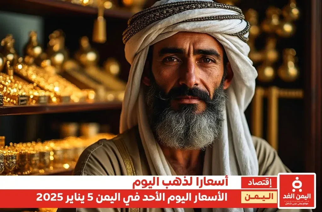 أسعار الذهب في اليمن 5-1-2025