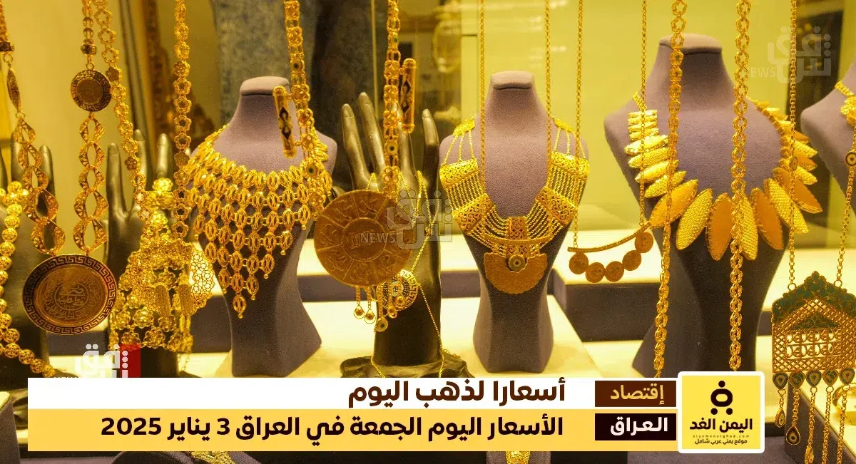 أسعار الذهب في العراق 3 يناير 2025