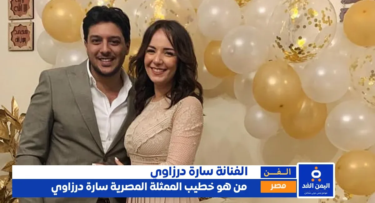 زوج الممثلة سارة درزاوي