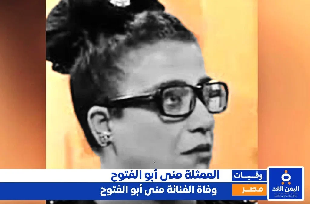 وفاة منى أبو الفتوح