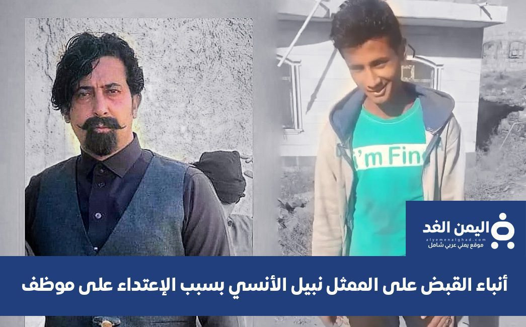 إعتقال نبيل الأنسي زنبقة