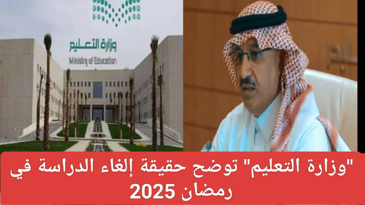 إلغاء الدارسة في رمضان 2025 