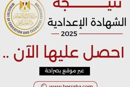 نتيجة الشهادة الإعدادية
