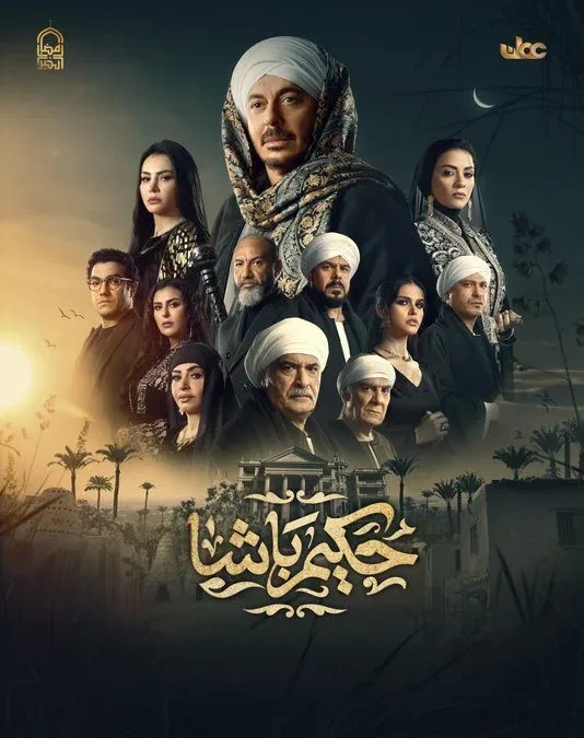 شاهد ملخص مسلسل حكيم باشا مسلسلات رمضان 2025 المصرية الجديدة