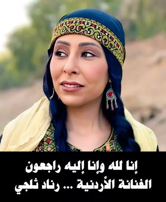 ما سبب وفاة رناد ثلجي؟