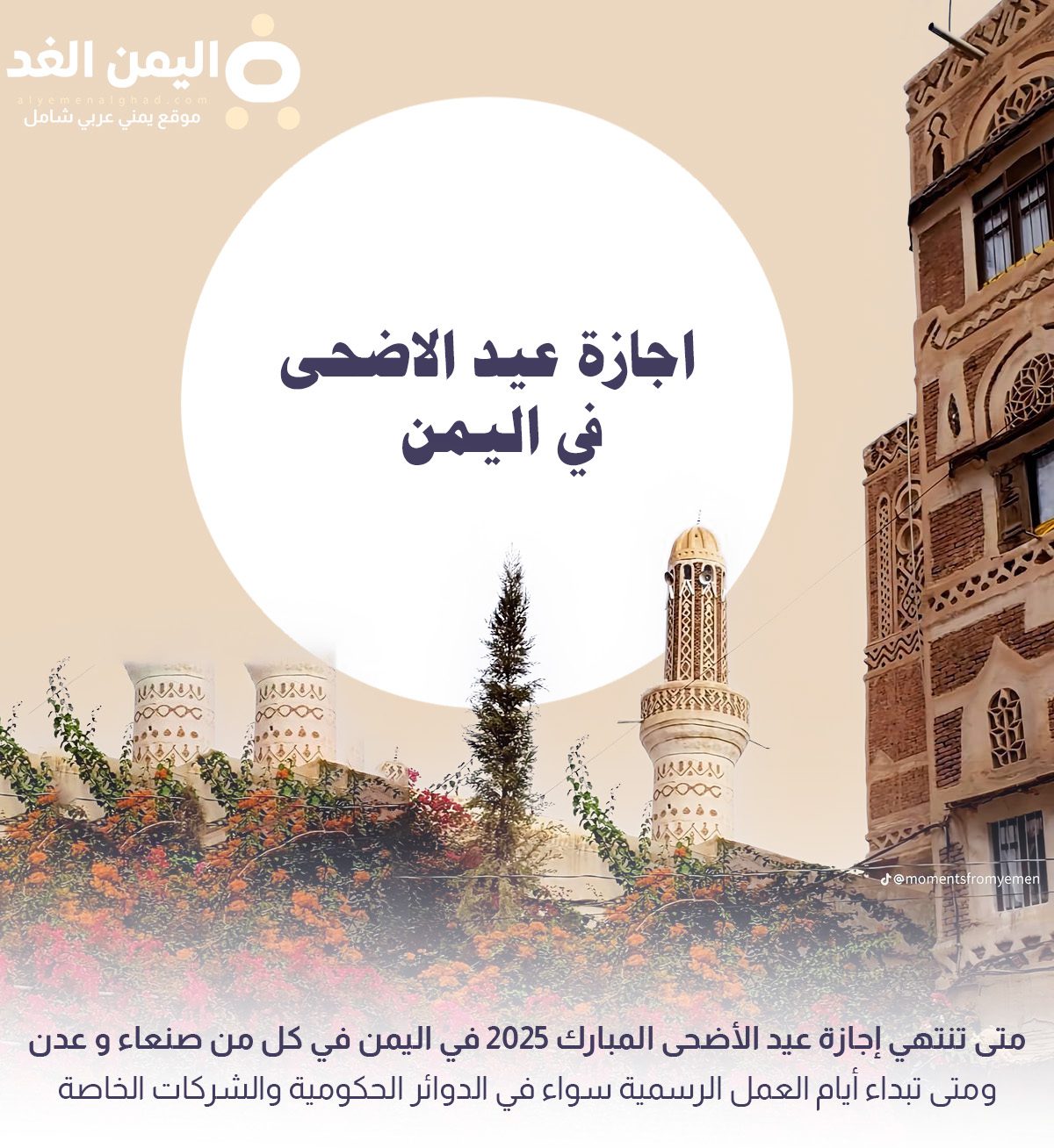 اجازة عيد الاضحى في اليمن 2025