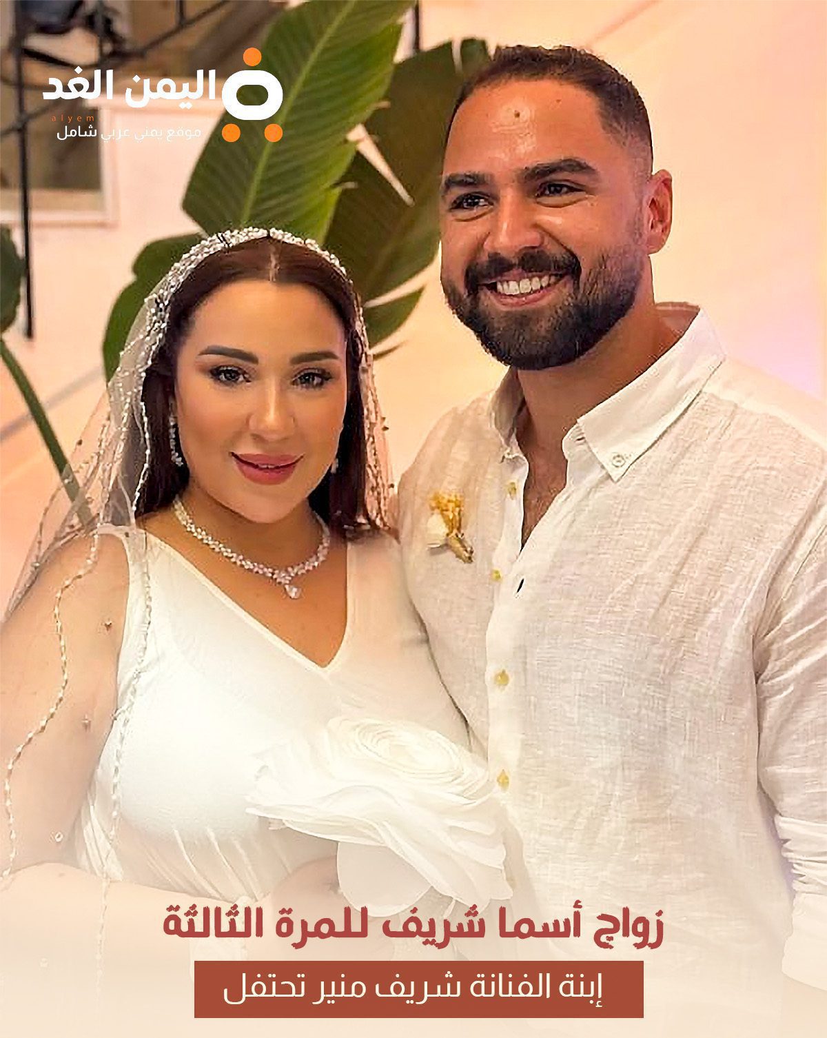 زوج اسما شريف