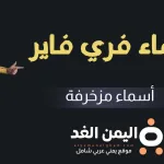 أسماء فري فاير