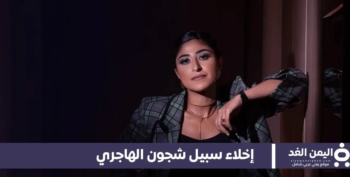 إخلاء سبيل الفنانة شجون الهاجري