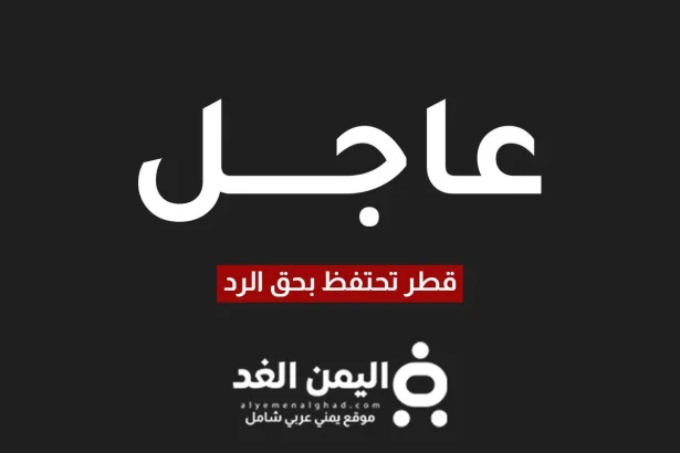 قطر تحتفظ بحق الرد بعد الهجوم الصاروخي