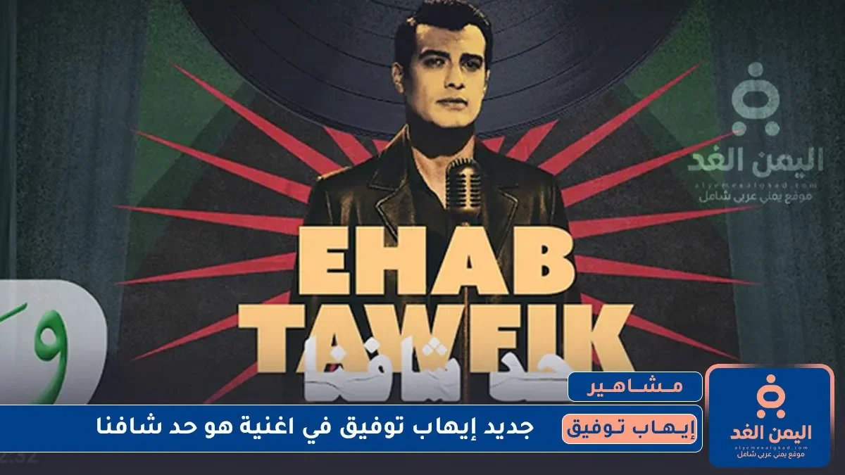 أغنية حد شافنا