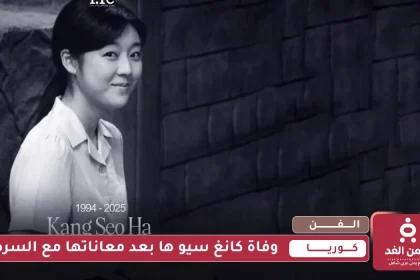 وفاة كانغ سيو ها Kang Seo death