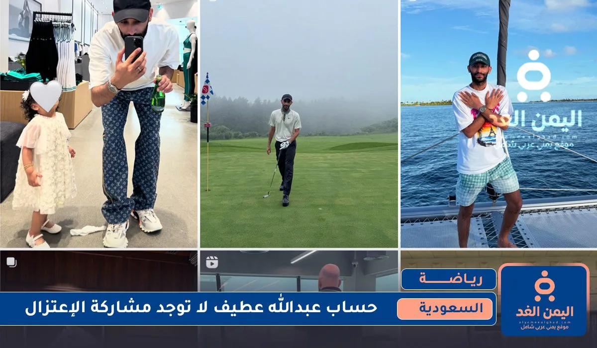 حساب عبدالله عطيف انستقرام 