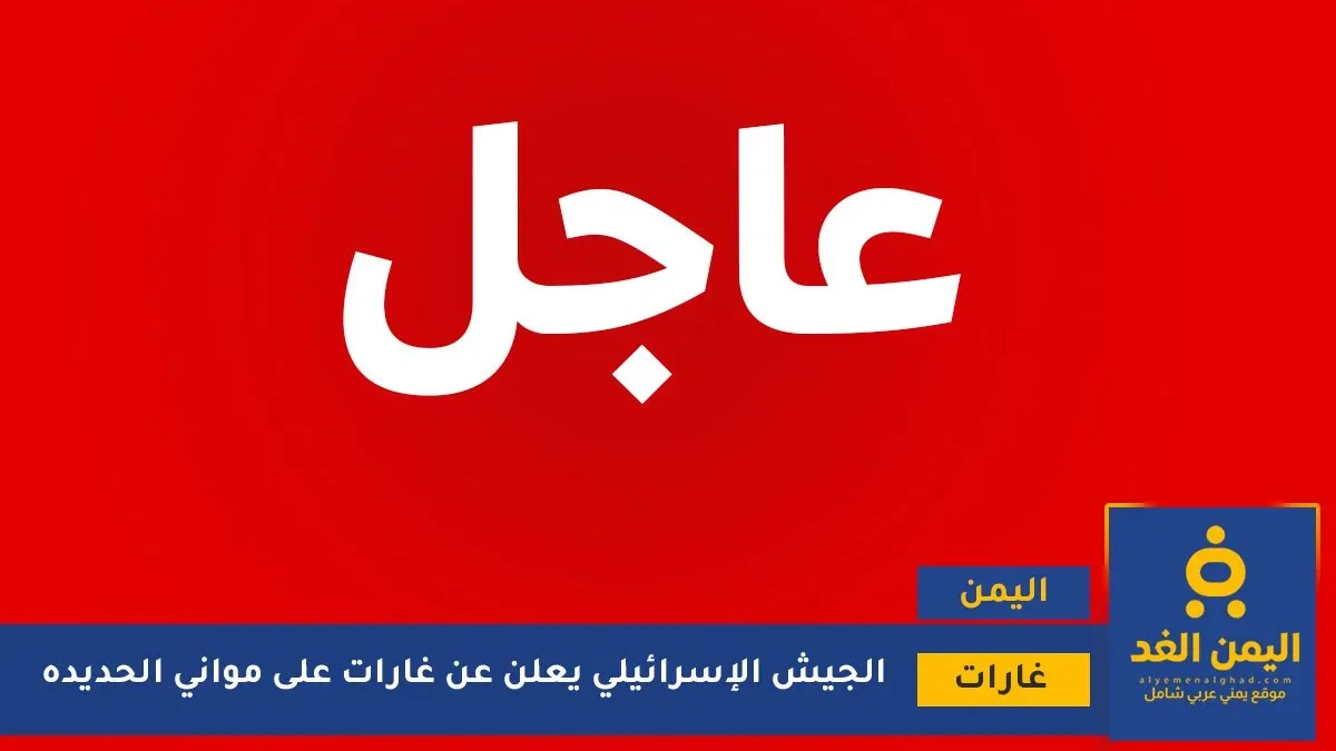 غارت على موانئ الحديدة